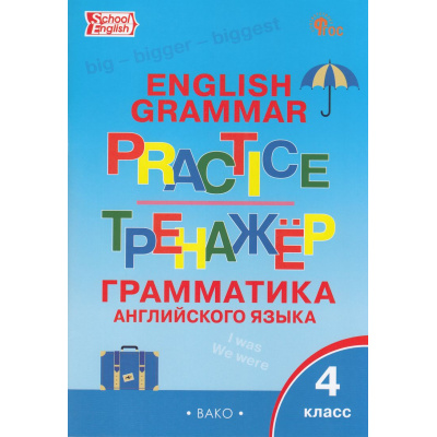 Большое фото товара - ФГОС Макарова Т.С. Английский язык. Грамматический тренажер 4кл (9-е изд.), (ВАКО, 2025), Обл, c.96, 13-660186. Вариант №1
