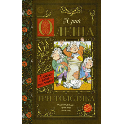 Большое фото товара - КлассикаДляШкольников Олеша Ю. Три толстяка, (АСТ, 2022), 7Б, c.192, 13-661194. Вариант №1