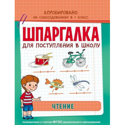 Большое фото товара - ШпаргалкаДляПоступленияВШколуФГОС Беляева Т. И. Чтение (апробировано на собеседованиях в 1кл.), (Росмэн, 2016), Обл, c.32, 13-661246. Вариант №1