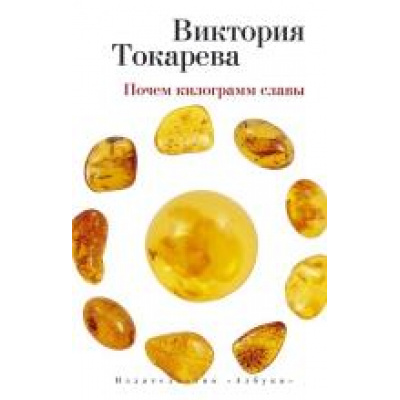 Большое фото товара - Токарева В.С.-м Почем килограмм славы (сборник), (Азбука,АзбукаАттикус, 2021), Обл, c.224, 13-661364. Вариант №1