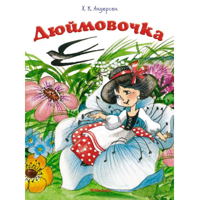 Большое фото товара - ПочитайМнеСказку-м Андерсен Х.К. Дюймовочка, (Махаон,АзбукаАттикус, 2024), Обл, c.16, 13-661476. Вариант №1