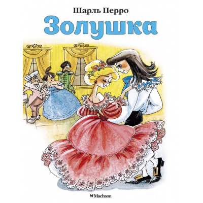 Большое фото товара - ПочитайМнеСказку-м Перро Ш. Золушка, (Махаон,АзбукаАттикус, 2024), Обл, c.16, 13-661481. Вариант №1