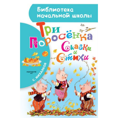 Большое фото товара - БиблиотекаНачальнойШколы Михалков С.В. Три поросенка. Сказки и стихи, (АСТ, 2023), 7Бц, c.80, 13-661893. Вариант №1
