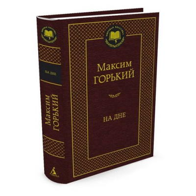 Большое фото товара - МироваяКлассика Горький М. На дне (сборник), (Азбука,АзбукаАттикус, 2024), 7Б, c.416, 13-663368. Вариант №1