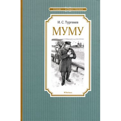 Большое фото товара - ЧтениеЛучшееУчение Тургенев И.С. Муму. Бежин луг, (Махаон,АзбукаАттикус, 2024), 7Б, c.112, 13-664463. Вариант №1