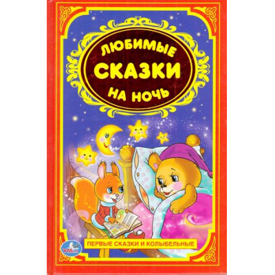 Большое фото товара - ДетскаяКлассика Любимые сказки на ночь, (Умка, 2019), 7Бц, c.96, 13-664774. Вариант №1
