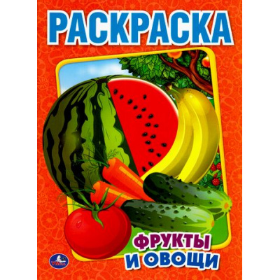 Большое фото товара - Раскраска Фрукты и овощи (А4), (Умка, 2024), Обл, c.16, 13-664793. Вариант №1