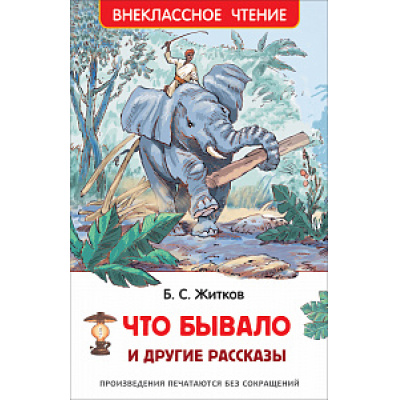 Большое фото товара - ВнеклассноеЧтение Житков Б.С. Что бывало и другие рассказы, (Росмэн/Росмэн-Пресс, 2024), 7Бц, c.128, 13-665540. Вариант №1