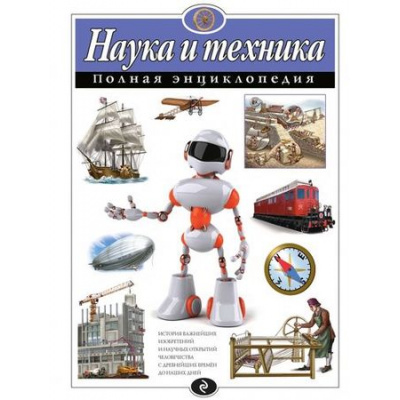 Большое фото товара - ПолнаяЭнциклопедия Наука и техника (Школьник Ю.К.), (Эксмо, 2025), 7Бц, c.240, 13-665912. Вариант №1