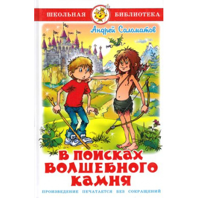Большое фото товара - ШкБиб Соломатов А.В. В поисках волшебного камня, (Самовар, 2022), 7Бц, c.160, 13-666523. Вариант №1