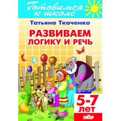 Большое фото товара - ГотовимсяКШколе Ткаченко Т.А. Развиваем логику и речь (от 5 до 7 лет), (Литур-К, 2020), Обл, c.48, 13-666932. Вариант №1
