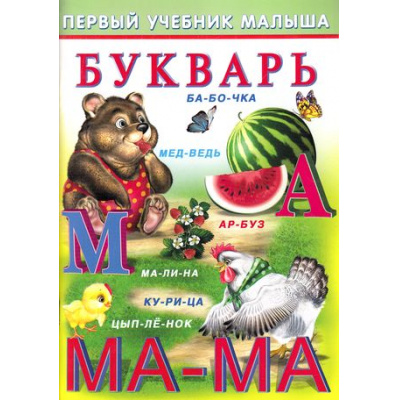 Большое фото товара - ПервыйУчебникМалыша Букварь (Гурина И.В.) (Арт.21436/32456), (Фламинго, 2024), Обл, c.48, 13-667166. Вариант №1