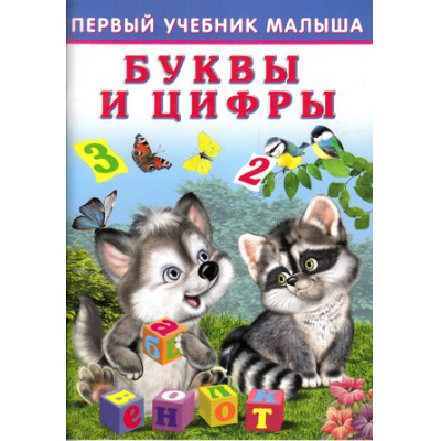 Большое фото товара - ПервыйУчебникМалыша Буквы и цифры (Зверькова Ю.В.) (Арт.21443/30544), (Фламинго, 2022), Обл, c.48, 13-667167. Вариант №1