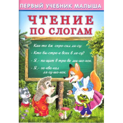 Большое фото товара - ПервыйУчебникМалыша Чтение по слогам (Гурина И.В.) (Арт.21467/32463), (Фламинго, 2024), Обл, c.48, 13-667170. Вариант №1