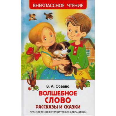 Большое фото товара - ВнеклассноеЧтение Осеева В.А. Волшебное слово. Рассказы и сказки, (Росмэн/Росмэн-Пресс, 2024), 7Бц, c.128, 13-667350. Вариант №1