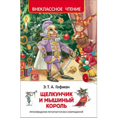 Большое фото товара - ВнеклассноеЧтение Гофман Э.Т.А. Щелкунчик и мышиный король, (Росмэн/Росмэн-Пресс, 2024), 7Бц, c.128, 13-667352. Вариант №1