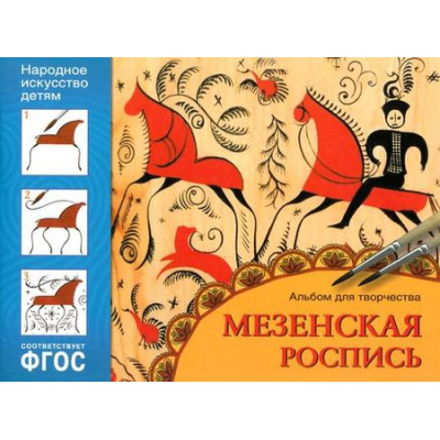 Большое фото товара - НародноеИскусствоДетям Дорожин Ю.,Знатных О. Мезенская роспись. Альбом для творчества (от 5 до 6 лет) ФГОС, (Мозаика-Синтез, 2022), Обл, c.16, 13-667747. Вариант №1