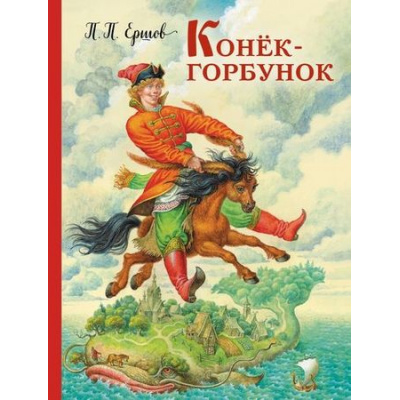 Большое фото товара - ЗолотыеСказкиДляДетей Ершов П.П. Конек-горбунок, (Эксмо, 2025), 7Б, c.144, 13-667894. Вариант №1