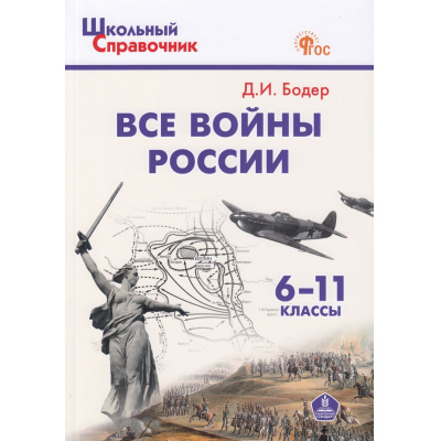Большое фото товара - ШкольныйСправочникФГОС Все войны России 6-11кл (сост. Бодер Д.И.) (8-е изд), (ВАКО, 2025), Обл, c.160, 13-668059. Вариант №1