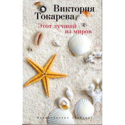 Большое фото товара - Токарева В.С.-м Этот лучший из миров (сборник), (Азбука,АзбукаАттикус, 2021), Обл, c.256, 13-668445. Вариант №1