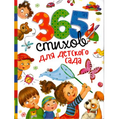 Большое фото товара - Барто А.Л.,Заходер Б.,Чуковский К. 365 стихов для детского сада (до 3-х лет), (Росмэн/Росмэн-Пресс, 2025), 7Бц, c.320, 13-668485. Вариант №1