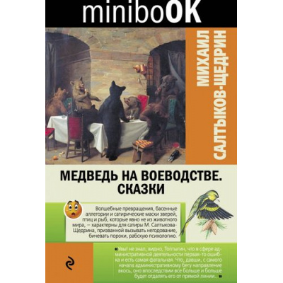 Большое фото товара - Minibook Салтыков-Щедрин М.Е. Медведь на воеводстве (сказки), (Эксмо, 2016), Обл, c.96, 13-668564. Вариант №1