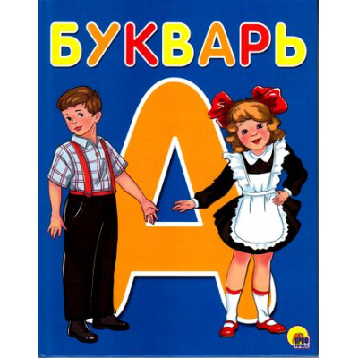Большое фото товара - Букварь (пособие для родителей и воспитателей) (Цой А.В.), (Проф-Пресс, 2023), 7Бц, c.48, 13-668694. Вариант №1