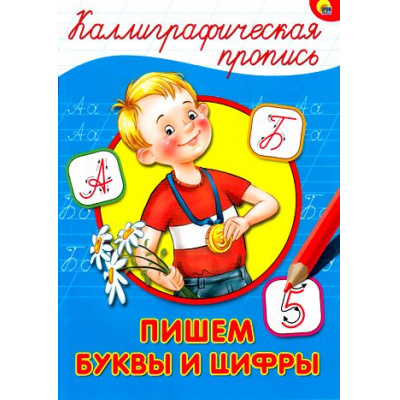 Большое фото товара - КаллиграфическаяПропись Пишем буквы и цифры (А4), (Проф-Пресс, 2025), Обл, c.16, 13-668704. Вариант №1