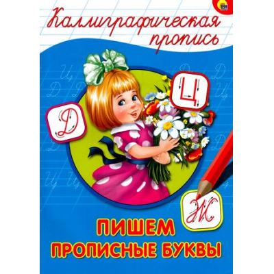 Большое фото товара - КаллиграфическаяПропись Пишем прописные буквы (А4) (63981), (Проф-Пресс, 2025), Обл, c.16, 13-668705. Вариант №1