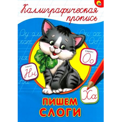 Большое фото товара - КаллиграфическаяПропись Пишем слоги (А4), (Проф-Пресс, 2025), Обл, c.16, 13-668707. Вариант №1