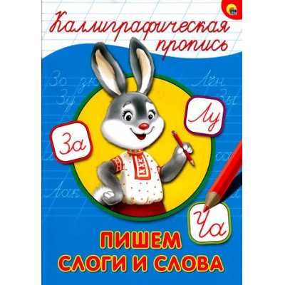Большое фото товара - КаллиграфическаяПропись Пишем слоги и слова (А4), (Проф-Пресс, 2025), Обл, c.16, 13-668708. Вариант №1
