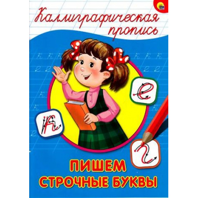 Большое фото товара - КаллиграфическаяПропись Пишем строчные буквы (А4), (Проф-Пресс, 2025), Обл, c.16, 13-668709. Вариант №1