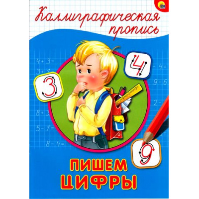 Большое фото товара - КаллиграфическаяПропись Пишем цифры (А4), (Проф-Пресс, 2025), Обл, c.16, 13-668710. Вариант №1