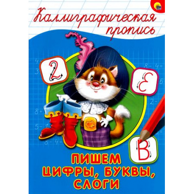 Большое фото товара - КаллиграфическаяПропись Пишем цифры, буквы, слоги (А4), (Проф-Пресс, 2025), Обл, c.16, 13-668711. Вариант №1