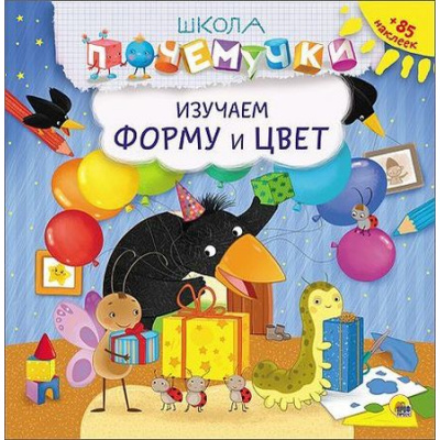 Большое фото товара - ШколаПочемучки Изучаем форму и цвет (+85 наклеек), (Проф-Пресс, 2016), Обл, c.32, 13-668740. Вариант №1