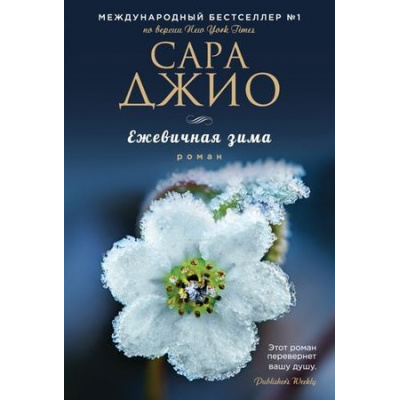 Большое фото товара - ЗарубежныйРомантическийБестселлер-м Джио С. Ежевичная зима, (Эксмо, 2023), Обл, c.448, 13-669489. Вариант №1