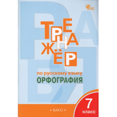 Большое фото товара - ФГОС Александрова Е.С. Тренажер по русскому языку 7кл. Орфография (11-е изд.), (ВАКО, 2025), Обл, c.96, 13-669614. Вариант №1