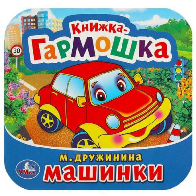 Большое фото товара - КнижкаГармошка Дружинина М. Машинки, (Умка, 2024), К, c.12, 13-669727. Вариант №1