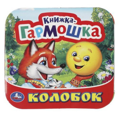 Большое фото товара - КнижкаГармошка Колобок, (Умка, 2024), К, c.12, 13-669729. Вариант №1