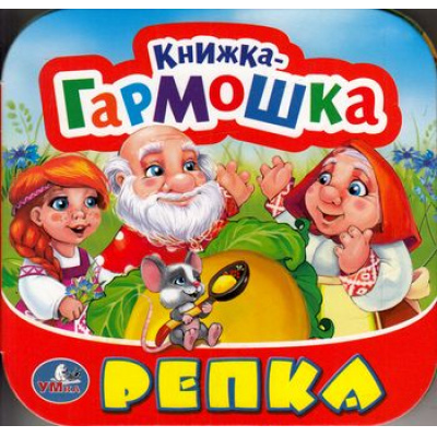 Большое фото товара - КнижкаГармошка Репка, (Умка, 2024), К, c.12, 13-669731. Вариант №1