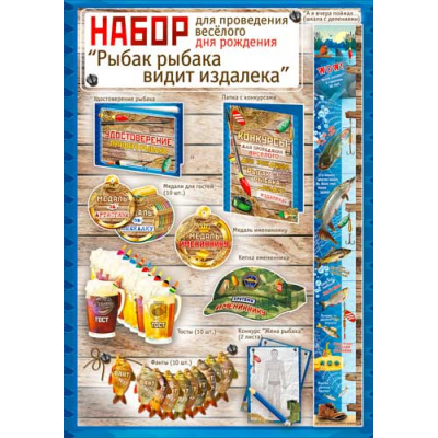 Большое фото товара - H99 Набор для проведения веселого Дня рождения "Рыбак рыбака видит издалека" (кепка именинника, игровые элементы, мужской), (ФДА), 13-670621. Вариант №1