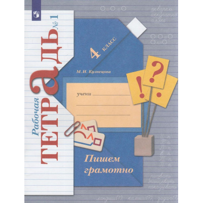 Большое фото товара - РабТетрадь 4кл ФГОС (НачШколаXXI) Кузнецова М.И. Пишем грамотно (Ч.1/2) (к учеб. Иванова С.В.) (11-е изд.,стереотип.), (Просвещение, 2025), Обл, c.64, 13-670985. Вариант №1