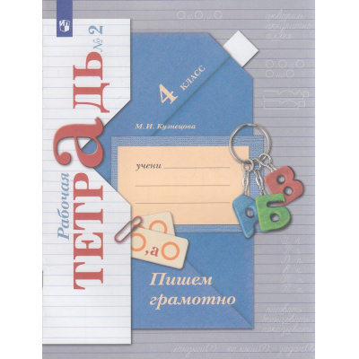 Большое фото товара - РабТетрадь 4кл ФГОС (НачШколаXXI) Кузнецова М.И. Пишем грамотно (Ч.2/2) (к учеб. Иванова С.В.) (11-е изд.,стереотип.), (Просвещение, 2025), Обл, c.64, 13-670986. Вариант №1