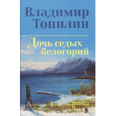 Большое фото товара - СибириадаСобраниеСочинений Топилин В.С. Дочь седых белогорий, (Вече, 2026), 7Б, c.368, 13-671157. Вариант №1