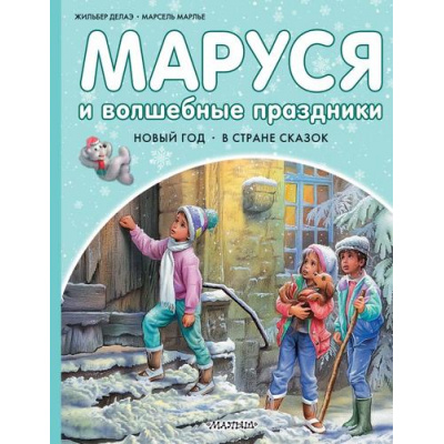 Большое фото товара - ПриключенияМаруси Делаэ Ж.,Марлье М. Маруся и волшебные праздники. Новый год. В стране сказок, (АСТ,Малыш, 2024), 7Бц, c.40, 13-671227. Вариант №1