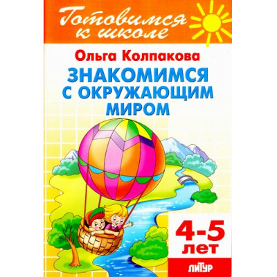 Большое фото товара - ГотовимсяКШколе Колпакова О.В. Знакомимся с окружающим миром. Рабочая тетрадь (от 4 до 5 лет), (Литур-К, 2017), Обл, c.48, 13-672392. Вариант №1