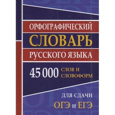 Большое фото товара - Орфографический словарь русского языка для сдачи ОГЭ и ЕГЭ (45 000 слов и словоформ) (сост. Ермакова Н.И.) (м/ф) (ст.16/ст.8), (СлавянскийДомКниги,ХитКнига, 2026), 7Бц, c.544, 13-673052. Вариант №1