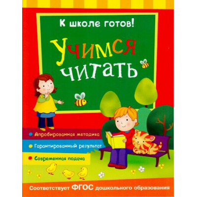 Большое фото товара - КШколеГотов Учимся читать (от 5 до 7 лет), (Росмэн/Росмэн-Пресс, 2016), Обл, c.48, 13-674542. Вариант №1