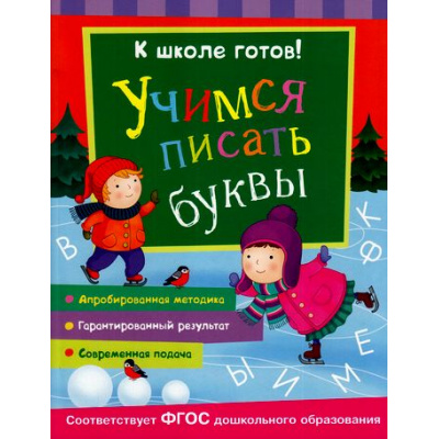 Большое фото товара - КШколеГотов Учимся писать буквы (от 5 до 7 лет), (Росмэн/Росмэн-Пресс, 2016), Обл, c.48, 13-674544. Вариант №1