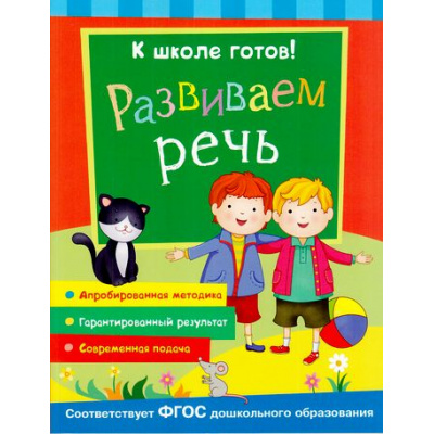 Большое фото товара - КШколеГотов Развиваем речь (от 5 до 7 лет), (Росмэн/Росмэн-Пресс, 2016), Обл, c.48, 13-674545. Вариант №1